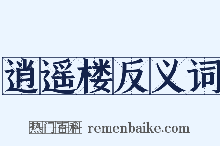 逍遥楼反义词是什么意思的图片